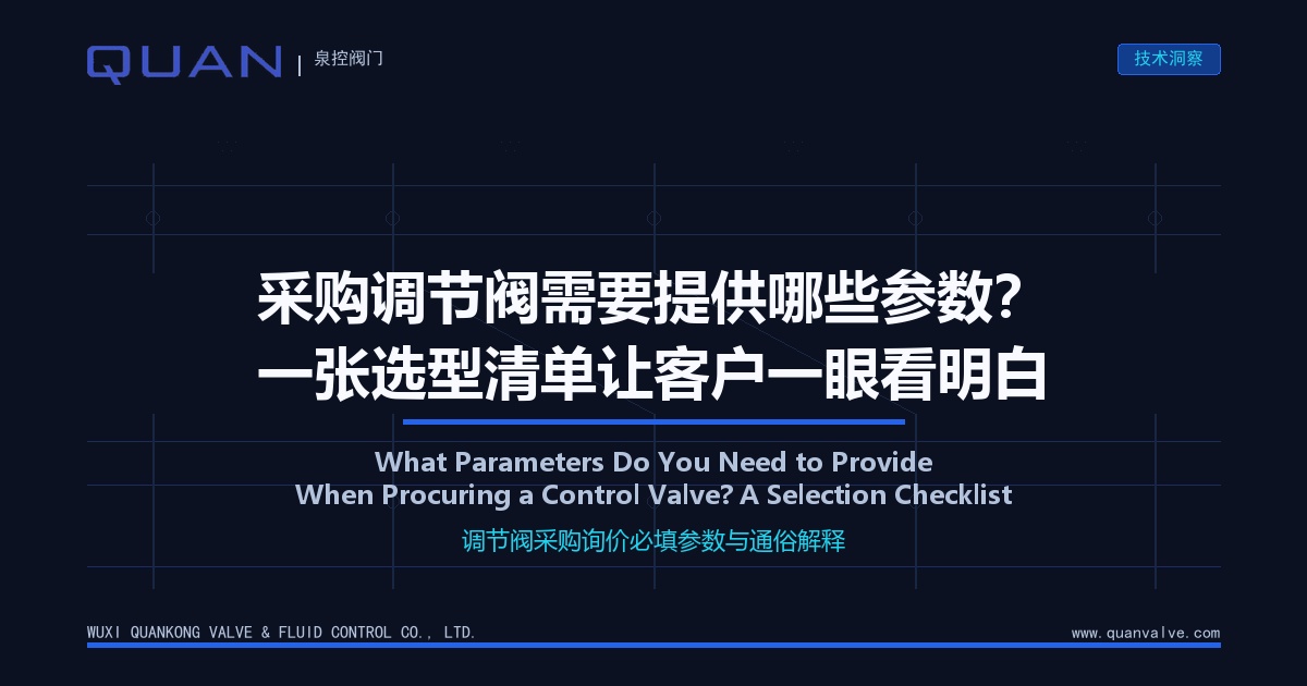 What Parameters Do You Need to Provide When Procuring a Control Valve? A Selection Checklist